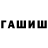 ГАШ hashish Freaky93